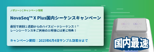 【ノボジーン】NovaSeq X Plus国内シーケンスキャンペーン